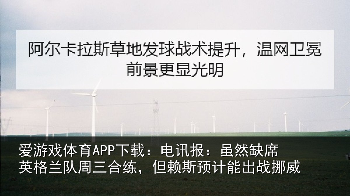 爱游戏体育APP下载：电讯报：虽然相关情况合练相关情况挪威
