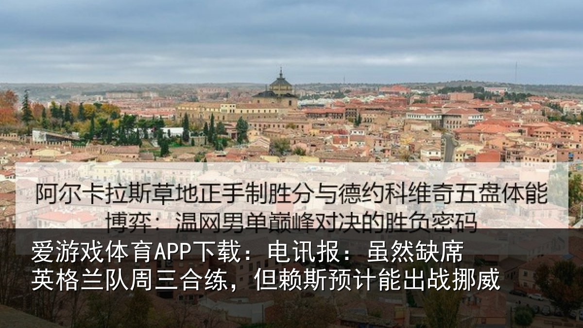 爱游戏体育APP下载：电讯报：虽然相关情况情况挪威