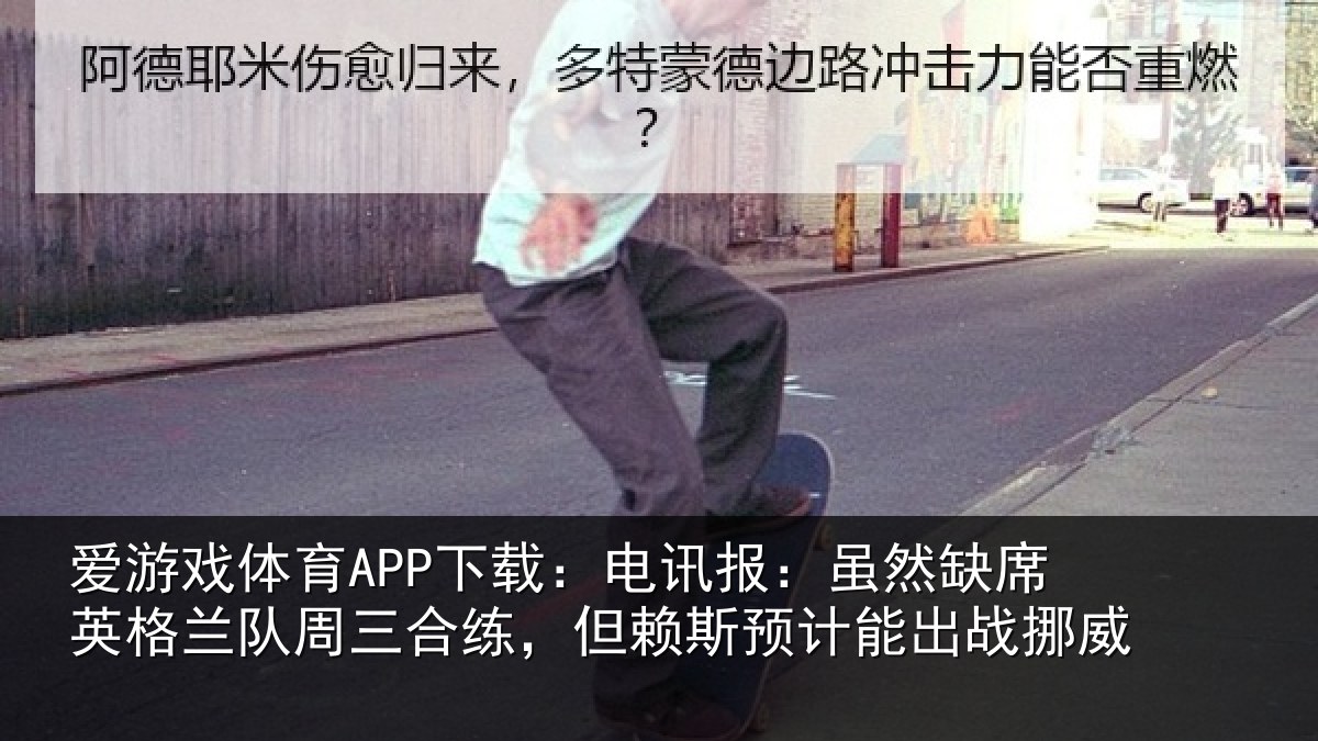 爱游戏体育APP下载：电讯报：虽然缺席英格兰队周三合练，但赖斯预计能出战挪威