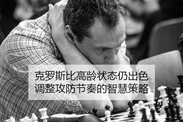 克罗斯比高龄状态仍出色 调整攻防节奏的智慧策略