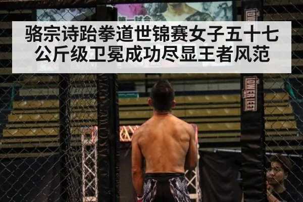 骆宗诗跆拳道世锦赛女子五十七公斤级卫冕成功尽显王者风范