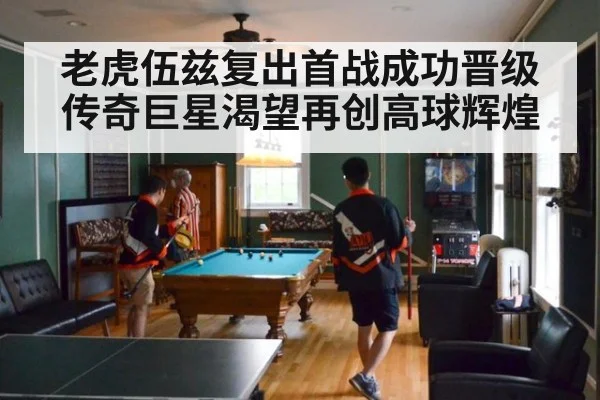 老虎伍兹复出首战成功晋级 传奇巨星渴望再创高球辉煌