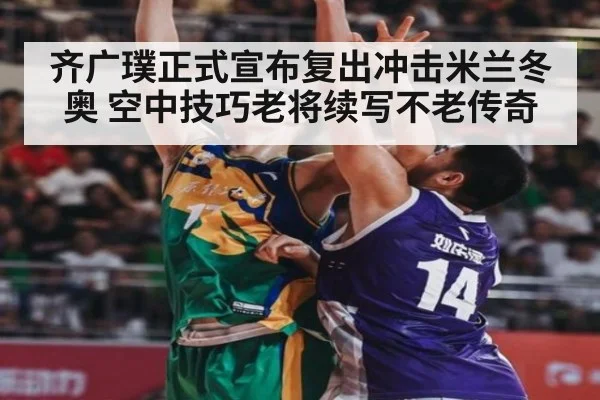 齐广璞正式宣布复出冲击米兰冬奥 空中技巧老将续写不老传奇