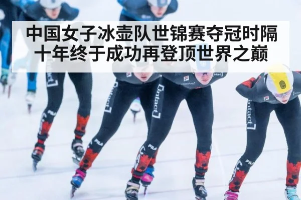 中国女子冰壶队世锦赛夺冠时隔十年终于成功再登顶世界之巅